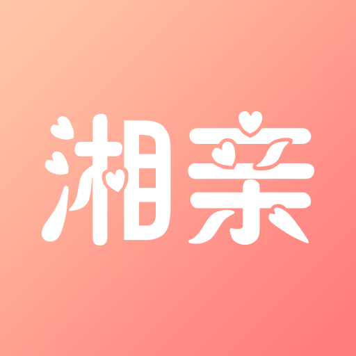 湘亲app(本地相亲)1.1.2