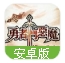 勇者斗恶魔手机版(全视角无锁定) v10.3.2 百度最新版
