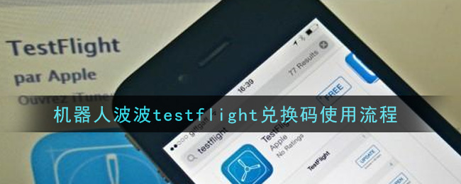 机器人波波testflight兑换码使用流程