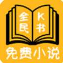 全民K书APP安卓版(小说阅读器) v1.4 手机版
