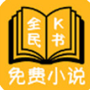 全民K書APP安卓版(小說閱讀器) v1.4 手機版