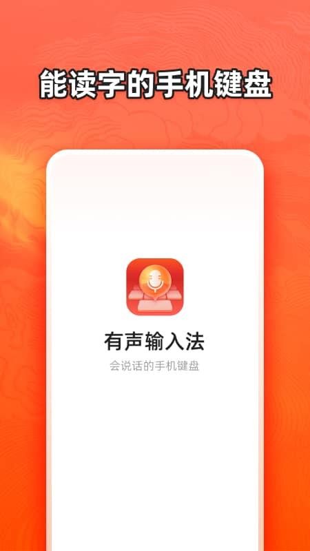 有声输入法app1.2.0