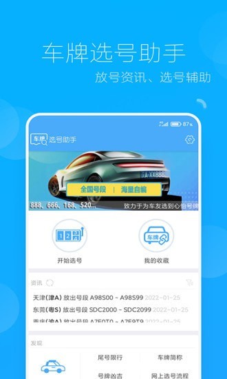 车牌选号助手app1.5