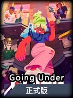 GoingUnder正式版