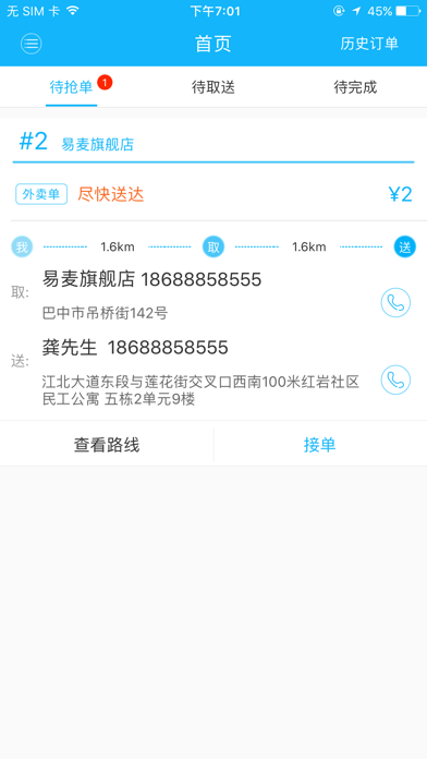 易麦骑手iosv2.2