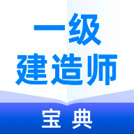 一级建造师宝典app1.7.4