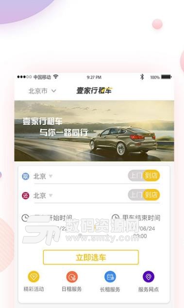 壹家行租车安卓版图片