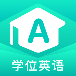 学位英语聚题库v1.8.9