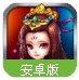 反斗三国安卓版(中国风的回合制) v1.3 百度最新版