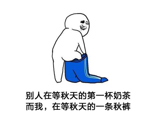 《抖音》秋天的第一條秋褲是什麼梗