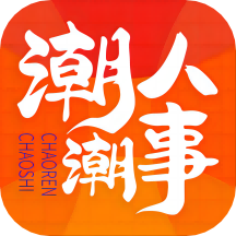 潮人潮事APP