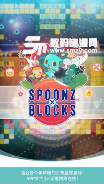 史波茲x消砖趣android版