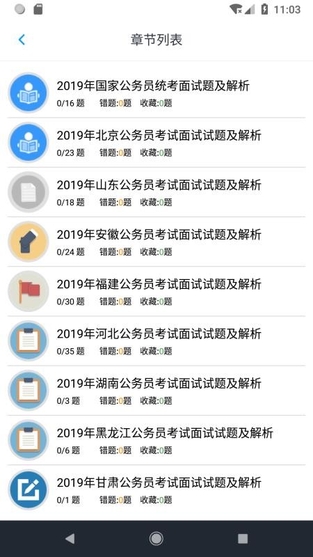 公务员面试题库app1.8.220004