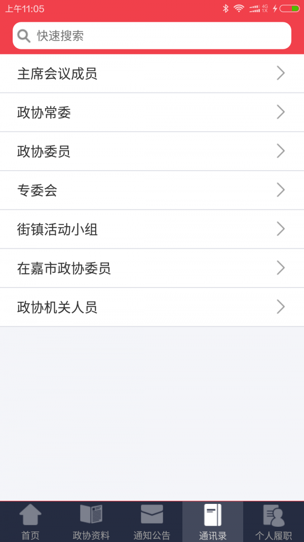 嘉定政协appv2.3.6
