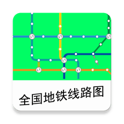 全国地铁线路图软件安卓版(旅游出行) v2.6 最新版