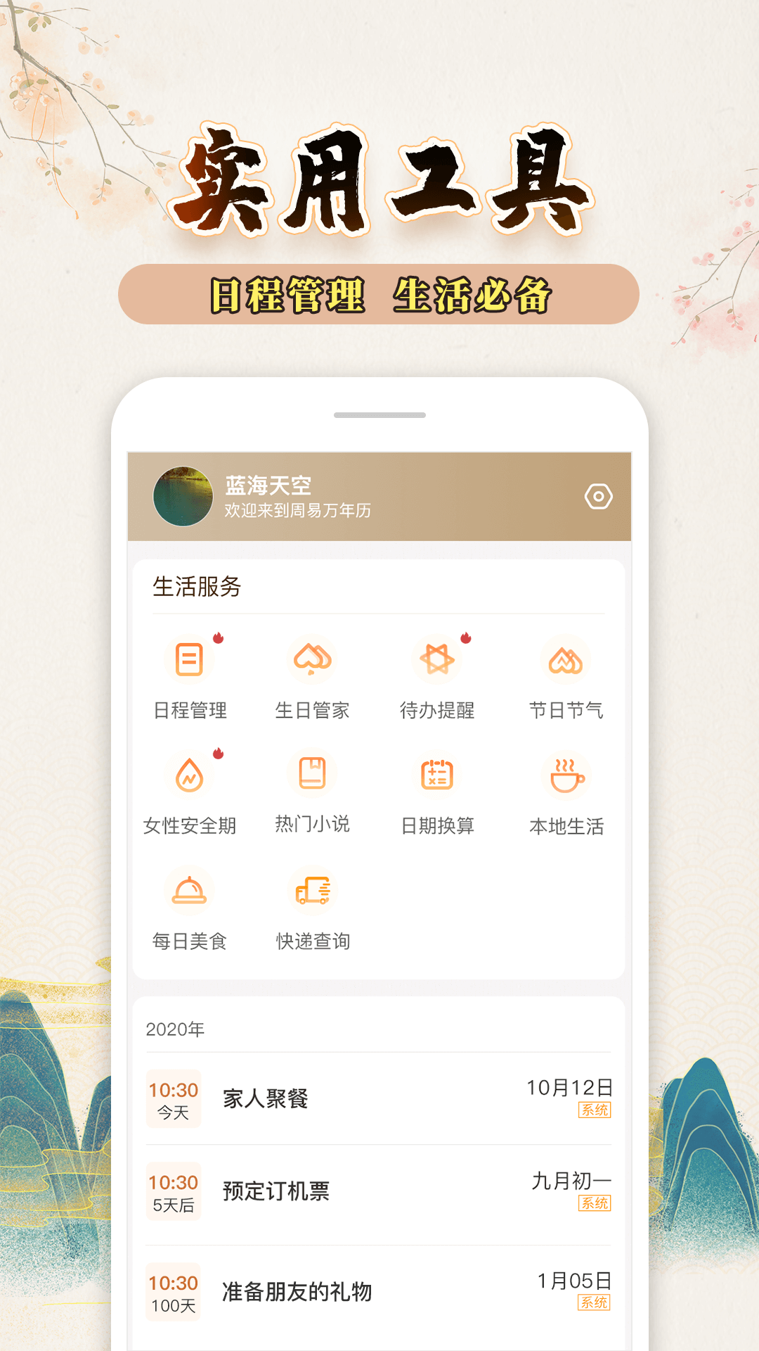 知命萬年曆v1.2.0