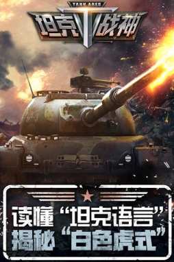 坦克战神免费手机版截图