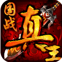 真王H5果盘版(手机国战游戏) v1.2.0 最新版