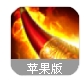 大圣之怒苹果手游(魔幻rpg角色扮演手游) v1.2 IOS官方首发版