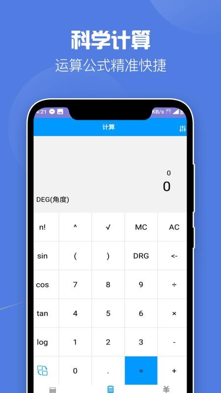 全能科学计算器免费版v2.5