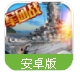 战舰大海战百度版(模拟战舰体验) v1.6.3 安卓最新版