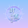 时流回忆录凤鸣千秋v1.2.1