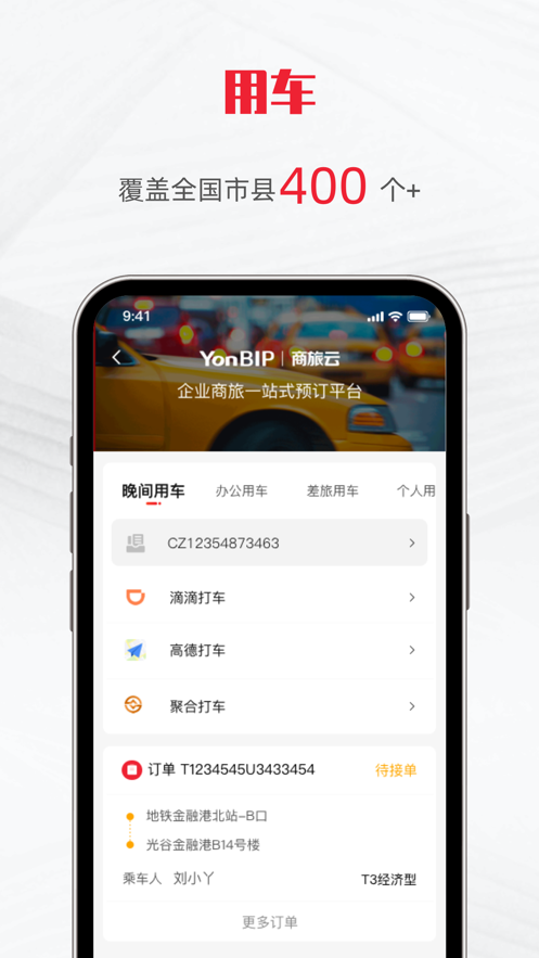 用友商旅云app 1