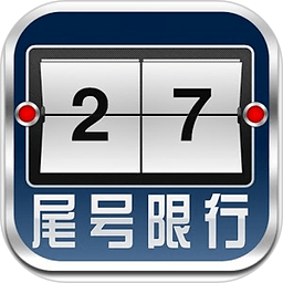 北京尾号限行提示软件 2.02.2