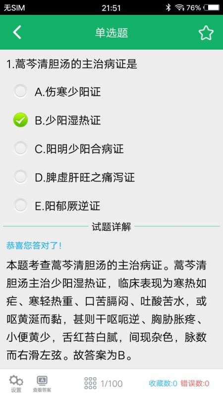 初級中藥師題庫3.7