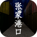 张家港口(中国版) v1.1