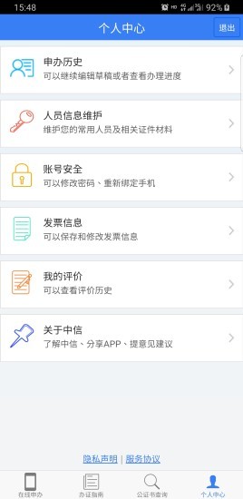 北京市中信公证处网上0.1.0