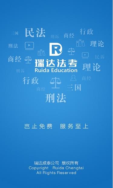 瑞达法考APP会员版