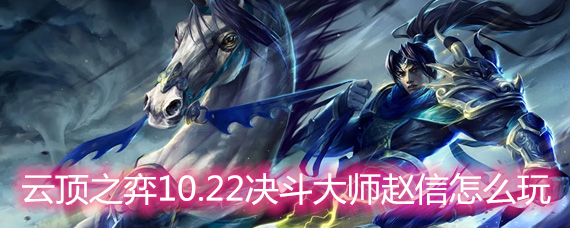 云顶之弈10.22决斗大师赵信怎么玩 【决斗大师赵信玩法阵容详解】