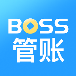 boss管賬管理係統4.3.7