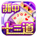 浙中十三道安卓版(手机棋牌游戏软件) v1.5.0 Android版