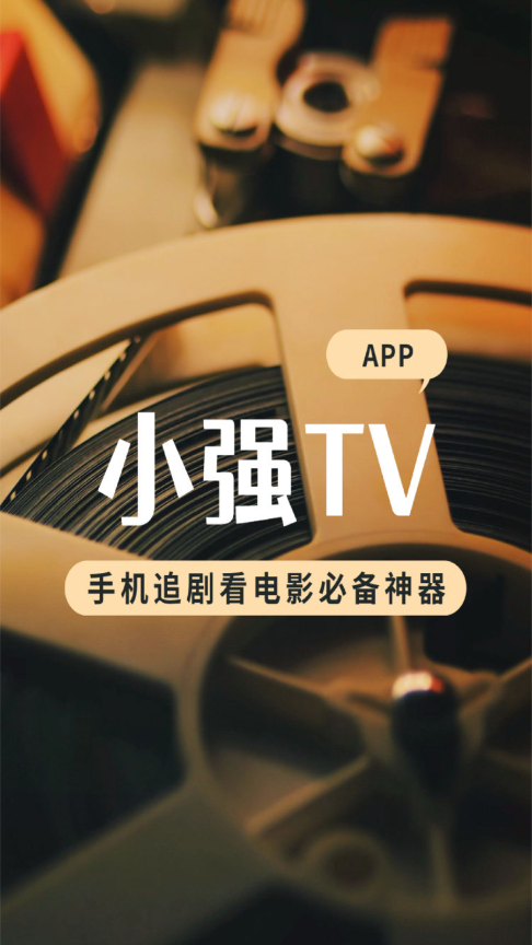 小強TV安卓版v2.4.15