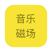 音乐磁场免费版v1.0.0