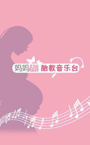 胎教音乐台免费版截图