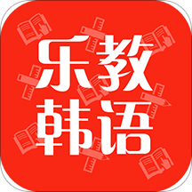 乐教韩语appv1.2.1