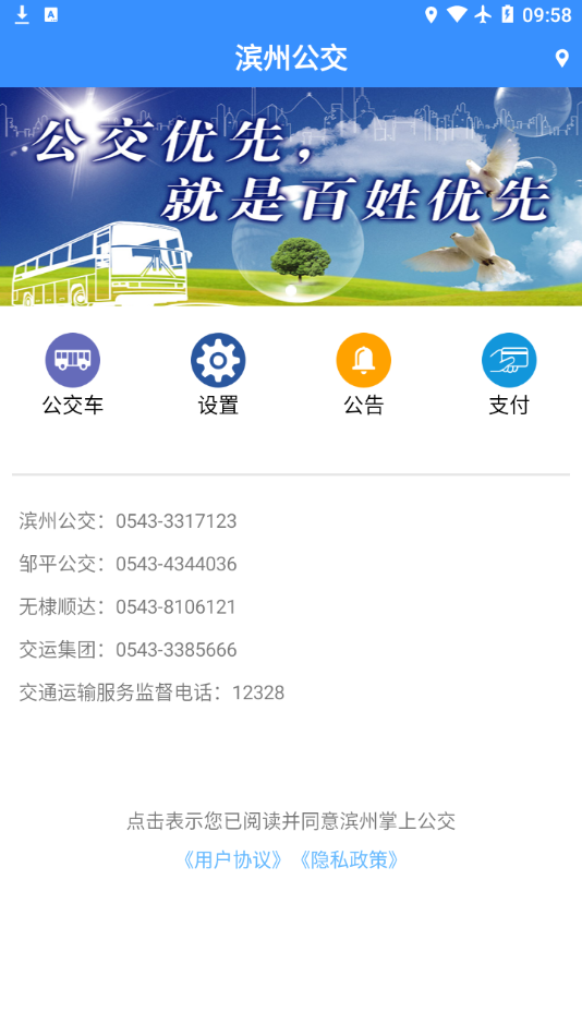 滨州掌上公交app软件2.3.9