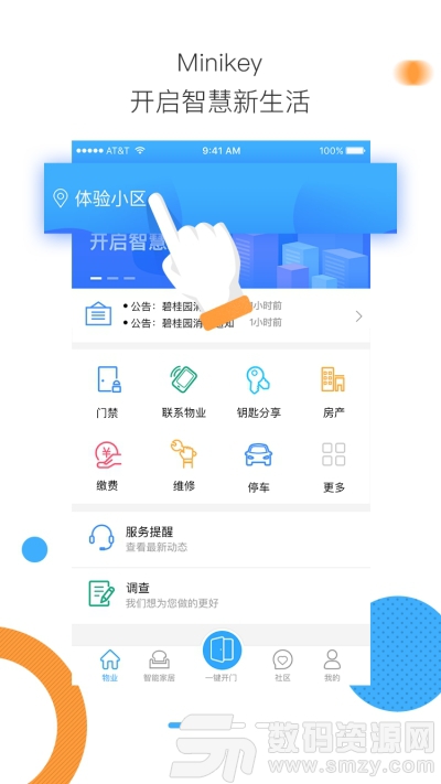 Minikey智慧物业官方版