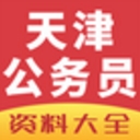 2017天津公务员Android版(公务员学习) v1.0 最新版