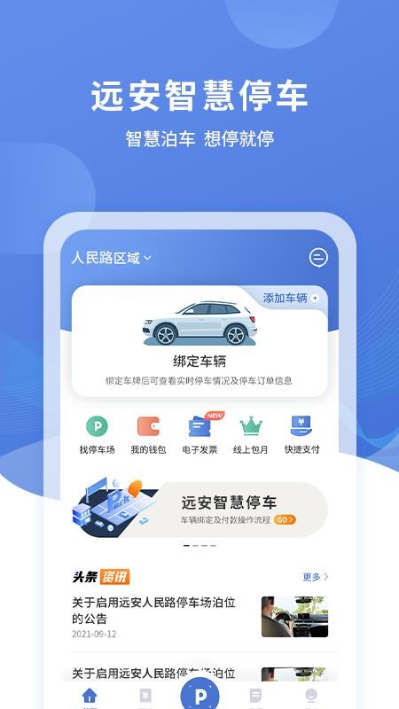 远安智慧停车app 2.0.02.1.0