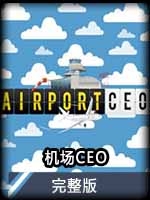 机场CEO完整版