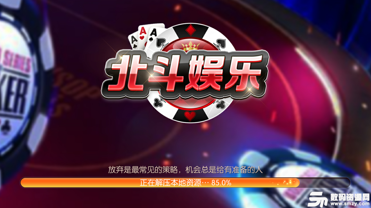 北斗娱乐棋牌手机版app图1