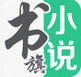 书旗小说手机版(小说动漫) v9.12.1.34 免费版