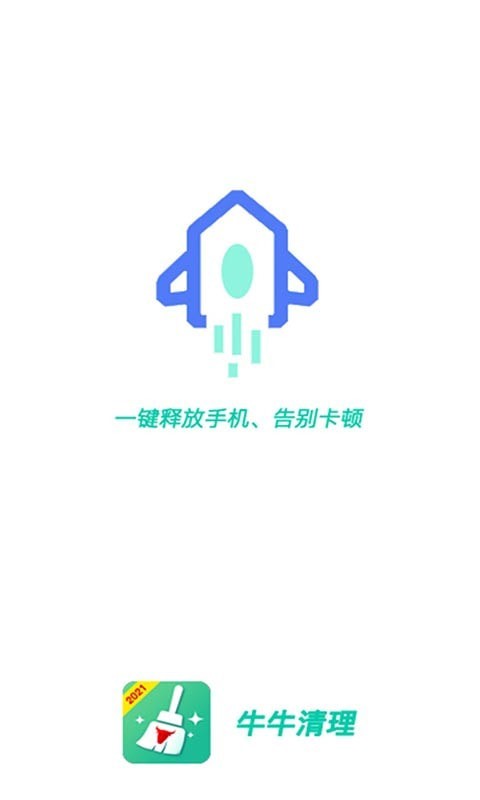 牛牛清理appv1.2.5