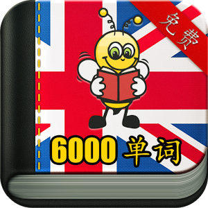 学英语6000通用单词安卓版(学英语) v1.5.2 最新版