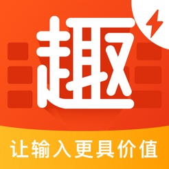 趣键盘表情版appv1.6.2.1