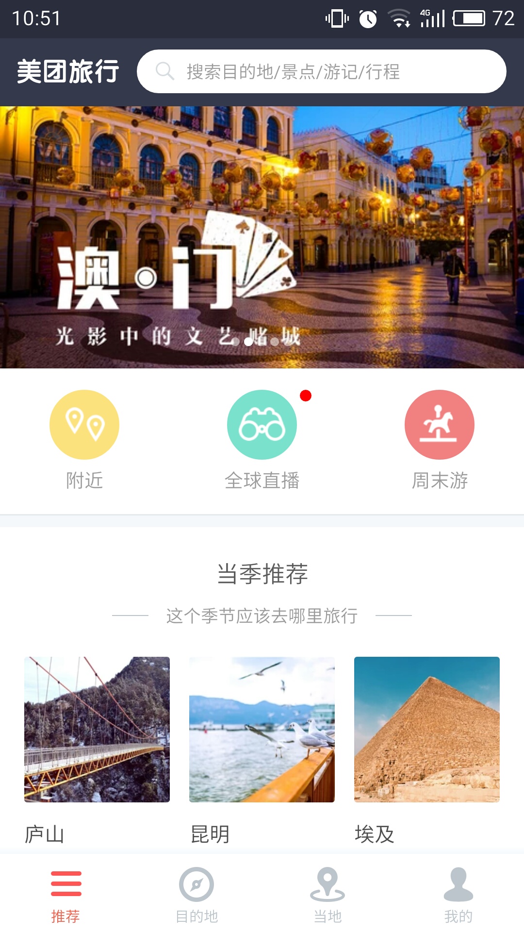 美团旅行